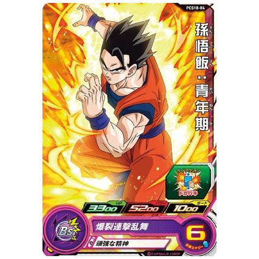 スーパードラゴンボールヒーローズカードグミ18 [4.PCS18-04 孫悟飯：青年期]【ネコポス配...