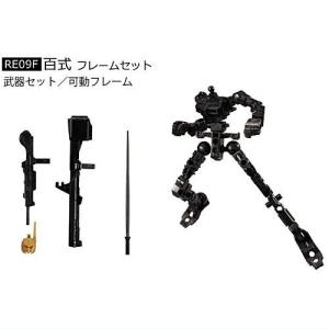 機動戦士ガンダム GフレームFA 04 [8.(RE09F) 百式 フレームセット]