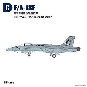 ハイスペックシリーズvol.7 スーパーホーネットファミリー2 [3.(C)F/A-18E 第27戦闘攻撃飛行隊 「ロイヤルメイセス」 CAG機 2017]【 ネコポス不可 】【C】｜toysanta