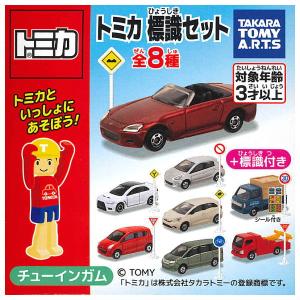 【全部揃ってます!!】トミカ標識セット12 [全8種セット(フルコンプ)]【 ネコポス不可 】｜toysanta