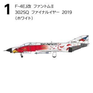 1/144 ワークショップ Vol.41 F-4ファントムII ハイライト [1.F-4EJ改 ファントムII 302SQ ファイナルイヤー 2019(ホワイト)]【 ネコポス不可 】【C】｜toysanta