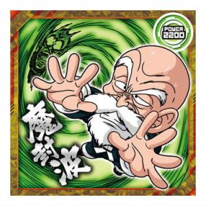 ドラゴンボール 超戦士シールウエハース超 最強への大冒険 [12.亀仙人(ノーマル)]【ネコポス配送対応】【C】