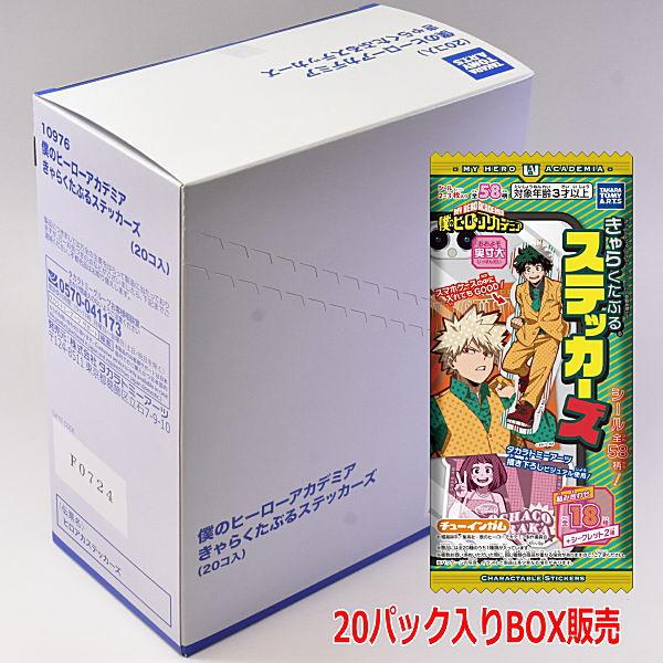 【BOX販売 20パック入り】 僕のヒーローアカデミア きゃらくたぶるステッカーズ 【 ネコポス不可...