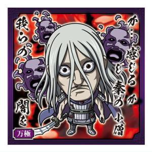 にふぉるめーしょん キングダムシールウエハース vol.4 4-27 エイ政 SR