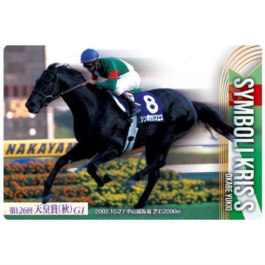 サラブレッドホースコレクション ツインウエハース 第2R [13.シンボリクリスエス 第126回天皇...