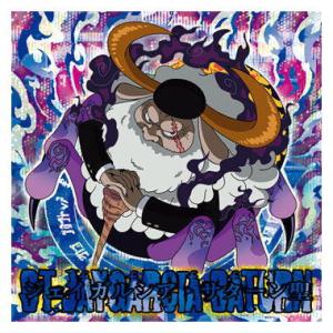 にふぉるめーしょん ワンピース大海賊シールウエハースLOG.12 世界を救う男 [5.ジェイガルシア...