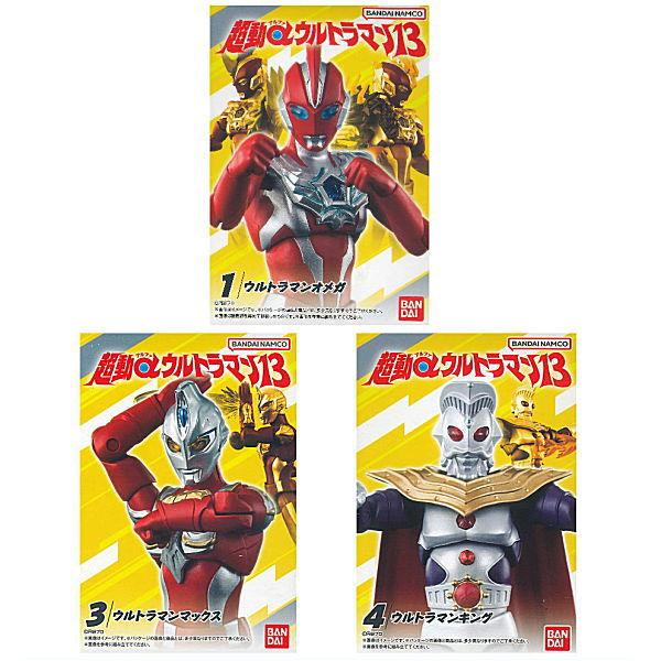 超動αウルトラマン13 [アソート3種セット (1.ウルトラマンオメガ/3.ウルトラマンマックス/4...