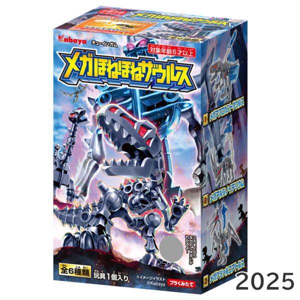 【全部揃ってます!!】メガほねほねザウルス 2025 [全6種セット(フルコンプ)]【 ネコポス不可...