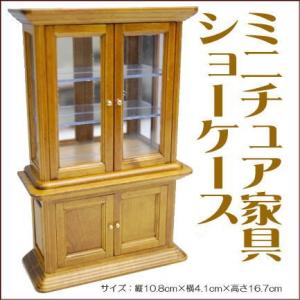 ミニチュア家具 ショーケース ブラウン[CG288-7-3W][m-s]●【SD】【 ネコポス不可 】｜toysanta