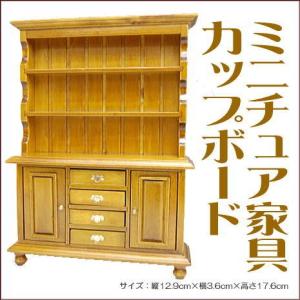 ミニチュア家具 カップボード 食器棚 ブラウン[CG147-10W][m-s]●【SD】【 ネコポス不可 】｜toysanta