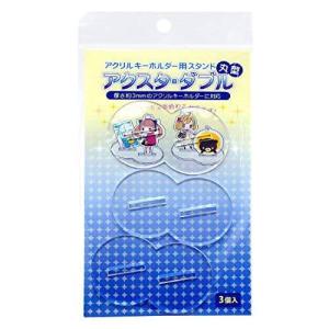 アクリルキーホルダー用スタンド アクスタ・ダブル【丸型】(コアデ) 品番：CONC-CO98 【ネコポス配送対応】｜toysanta