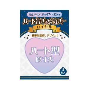 缶バッジカバーロイヤル ハート型 (コアデ) 品番：CONC-CO203 【ネコポス配送対応】【C】｜toysanta