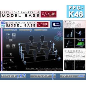 ホビーベース モデルベース [W ひな壇パック] PPC-K46 超厚4mm板 【 ネコポス不可 】｜toysanta