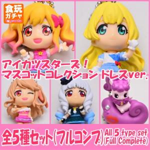 【全部揃ってます!!】アイカツスターズ！ マスコットコレクション ドレスver. ［全5種セット(フルコンプ)］【ネコポス配送対応】｜toysanta