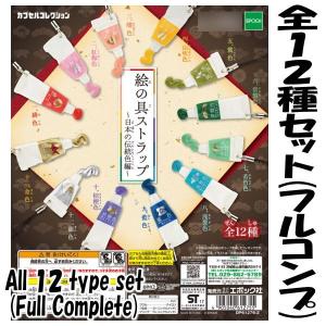 【全部揃ってます!!】絵の具ストラップ 日本の伝統色編 ［全12種セット(フルコンプ)］【ネコポス配送対応】｜toysanta