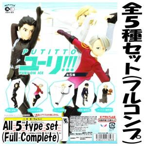 【全部揃ってます!!】PUTITTO ユーリ!!! on ICE ［全5種セット(フルコンプ)］【ネコポス配送対応】｜toysanta