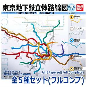 【全部揃ってます!!】東京地下鉄立体路線図 東京メトロ編(前編) ［全5種セット(フルコンプ)］【 ネコポス不可 】｜toysanta