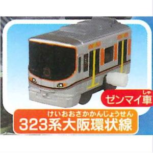 カプセルプラレール いってきます!東西通勤列車編 ［1.323系大阪環状線 ゼンマイ車］【 ネコポス不可 】｜toysanta