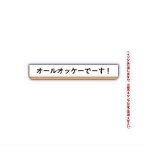 TAMA-KYU 事務的なはんこ [3.オールオッケーでーす！]【ネコポス配送対応】｜toysanta