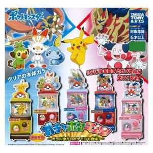 【全部揃ってます!!】ポケットモンスター ミニミニ ガチャポケマシン ガラル地方のポケモンも登場！ [全5種セット(フルコンプ)]【 ネコポス不可 】｜toysanta