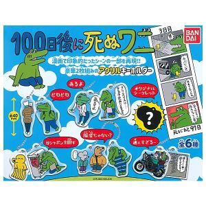 【全部揃ってます!!】きくちゆうき 100日後に死ぬワニ アクリルキーホルダー [全6種セット(フルコンプ)]【ネコポス配送対応】【C】｜toysanta