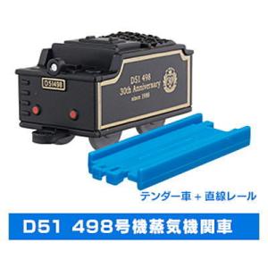 カプセルプラレール くろがねの勇姿編 [7.D51 498号機 テンダー車＋直線レール]【 ネコポス不可 】｜toysanta