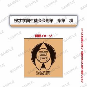 劇場版 生徒会役員共2×事務的なはんこ [6.桜才学園生徒会会則第 条 第 項]【ネコポス配送対応】【C】｜toysanta