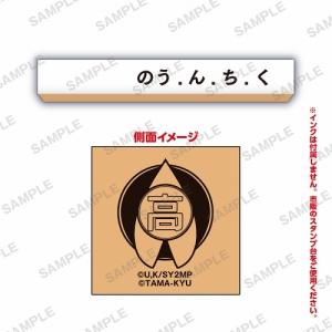 劇場版 生徒会役員共2×事務的なはんこ [8. のう.ん.ち.く]【ネコポス配送対応】【C】｜toysanta