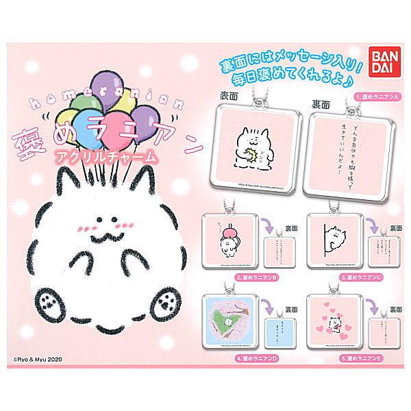 【全部揃ってます!!】褒めラニアン アクリルチャーム [全5種セット(フルコンプ)]【ネコポス配送対...