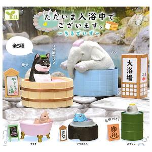 【全部揃ってます!!】ただいま入浴中でございます。 ちるでいず [全5種セット(フルコンプ)]【 ネコポス不可 】【C】