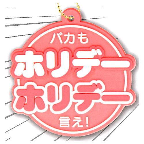 ルー大柴監修 ルー語 ラバーマスコット  [3.バカもホリデーホリデー言え！]【ネコポス配送対応】【...