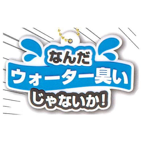 ルー大柴監修 ルー語 ラバーマスコット  [4.なんだウォーター臭いじゃないか！]【ネコポス配送対応...