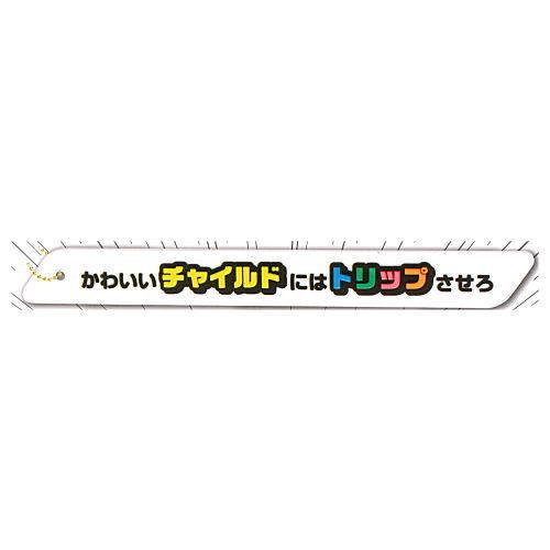 ルー大柴監修 ルー語 ラバーマスコット [5.かわいいチャイルドにはトリップさせろ]【ネコポス配送対...