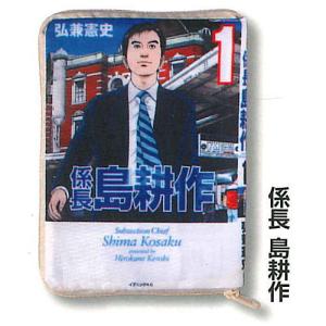 島耕作 コミックポーチコレクション [2.係長 ...の商品画像