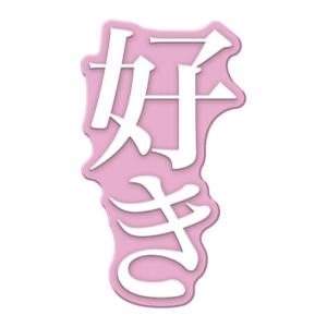 Ringcolle! 文字りんぐ つける [8.好き]【ネコポス配送対応】【C】｜toysanta