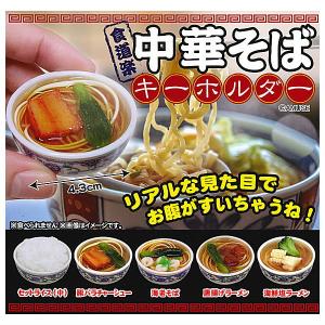食道楽 中華そばキーホルダー