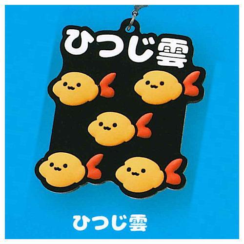 8810 エビフライ雲 ラバーストラップ [4.ひつじ雲]【ネコポス配送対応】【C】