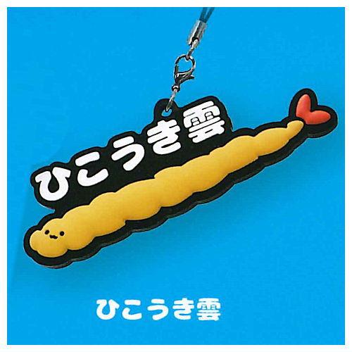 8810 エビフライ雲 ラバーストラップ [5.ひこうき雲]【ネコポス配送対応】【C】