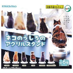 ネコのうしろのアクリルスタンド [全6種セット(フルコンプ)]