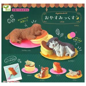 【全部揃ってます!!】おやすみっくす [全6種セット(フルコンプ)]【 ネコポス不可 】【C】｜toysanta