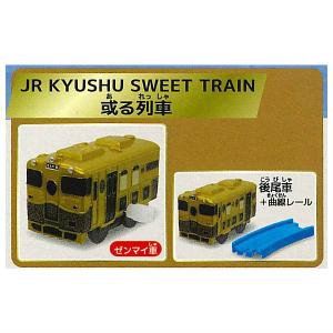 カプセルプラレール 優美な観光列車編 [A.JR KYUSHU SWEET TRAIN 或る列車 2種セット(1.2)]【 ネコポス不可 】｜toysanta