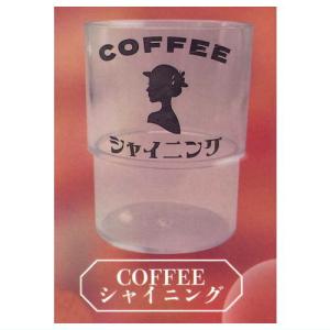 喫茶グラス [1.COFFEEシャイニング]【 ネコポス不可 】【C】｜toysanta