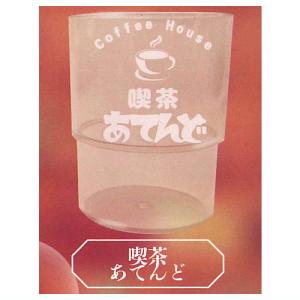 喫茶グラス [2.喫茶あてんど]【 ネコポス不可 】【C】｜toysanta