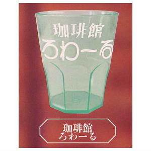喫茶グラス [3.珈琲館ろわーる]【 ネコポス不可 】【C】｜toysanta