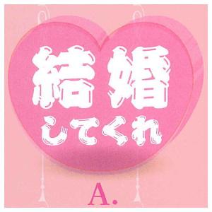 婚活用アクリルブロック [1.結婚してくれ]【ネコポス配送対応】【C】｜toysanta