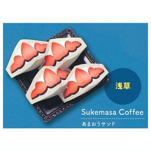 東京ベストカフェ ミニチュアコレクション [3.Sukemasa Coffee あまおうサンド (浅草)]【ネコポス配送対応】【C】｜toysanta