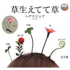 草生えてて草 ヘアクリップ [全5種セット(フルコンプ)]