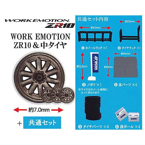 1/64 ホイールショップ WORK編 [3.WORK EMOTION ZR10＆中タイヤ+共通セッ...