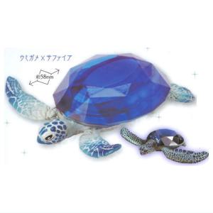 アニマルアトラクション 生物×宝石 2 [1.ウミガメ×サファイア]
