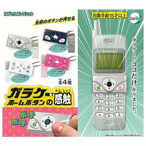 【全部揃ってます!!】ガラケーホームボタンの感触 [全4種セット(フルコンプ)]【ネコポス配送対応】【C】｜toysanta